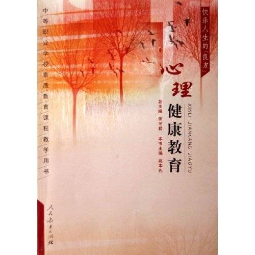 心理健康教育(基础含义)