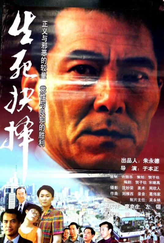 生死抉择（2000年于本正执导电影）
