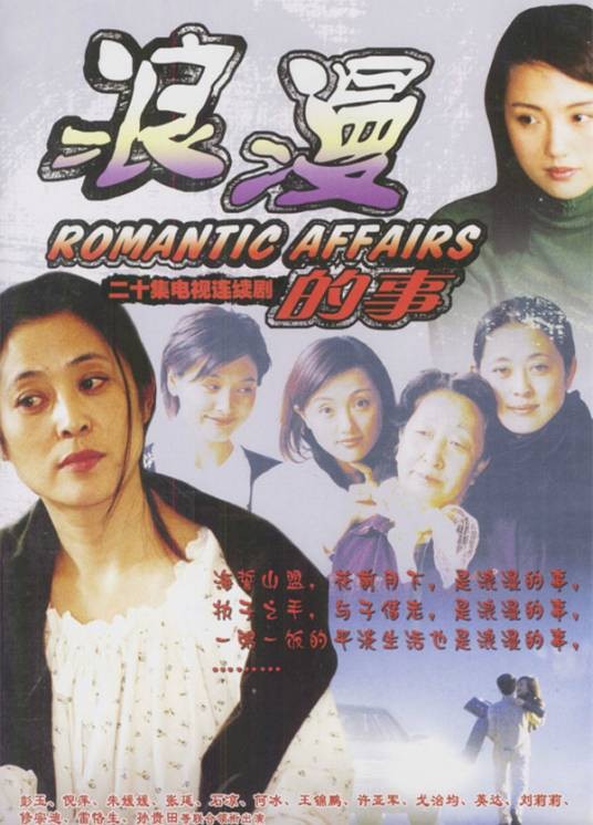 浪漫的事（2004年杨亚洲执导的电视剧）