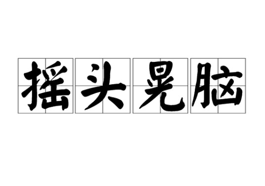 摇头晃脑