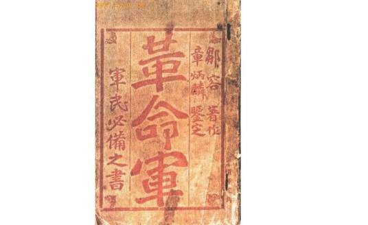 革命军（近代中国四川革命家邹容撰写的政书）