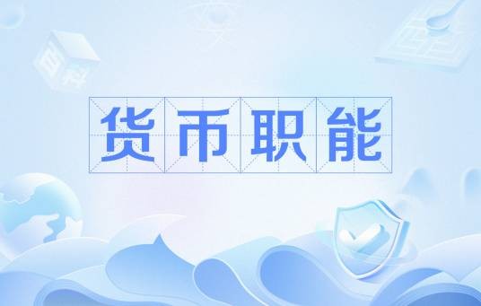 货币职能