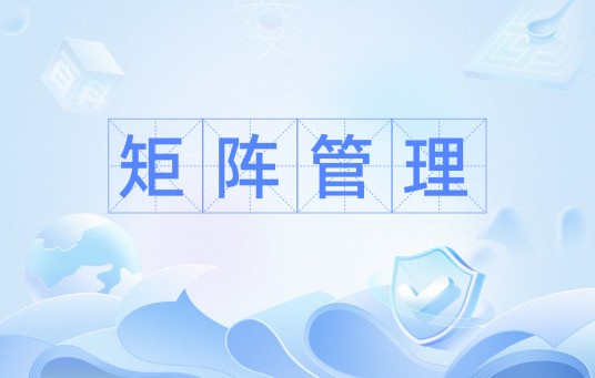 矩阵管理