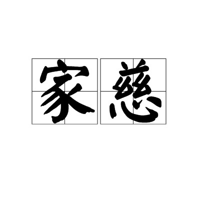 家慈