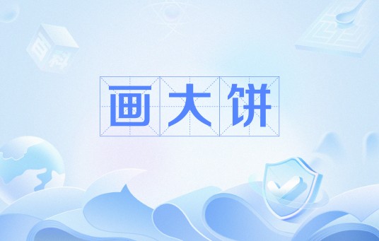 画大饼（网络流行语）