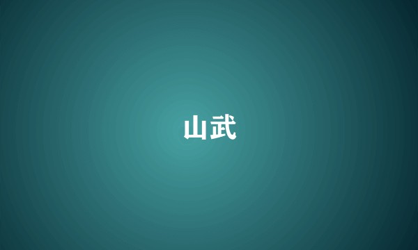 山武