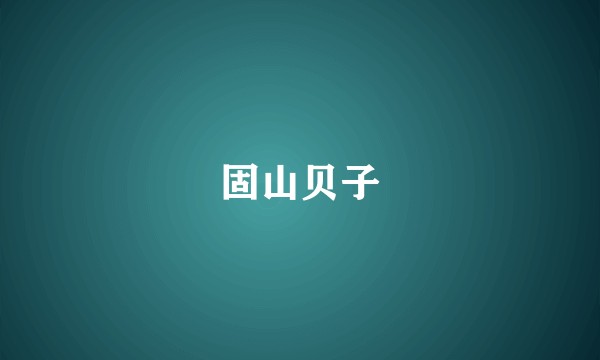 固山贝子