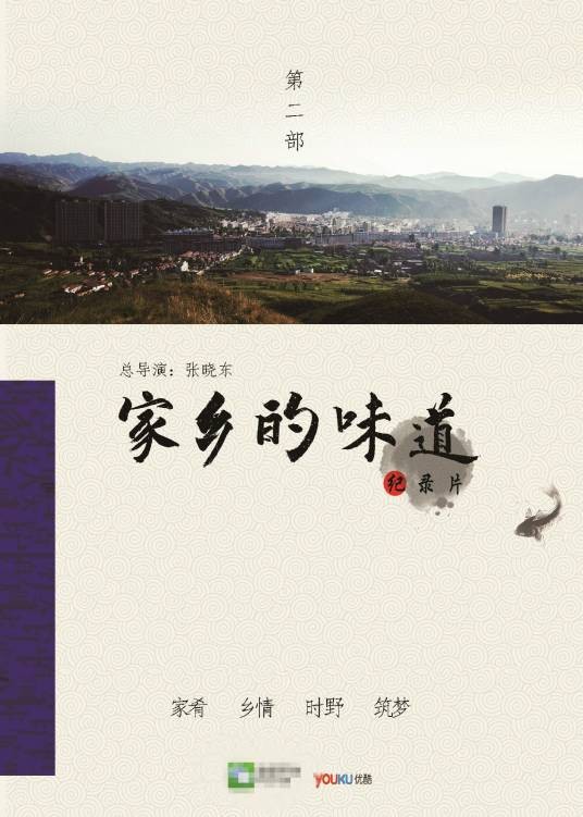 家乡的味道（2015年张晓东执导的纪录片）