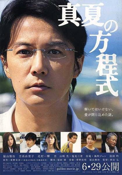 盛夏的方程式（日本2013年西谷弘导演的电影）