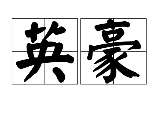 英豪（汉语词语）
