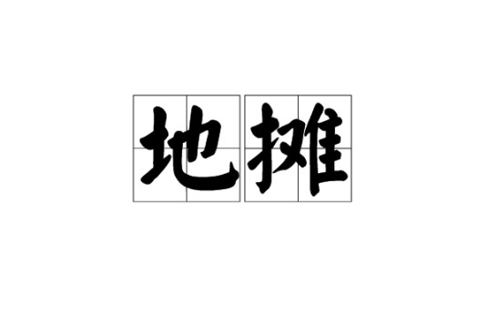 地摊