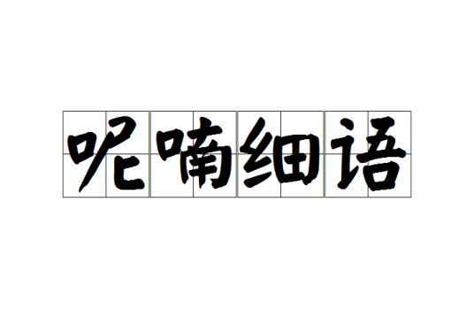 呢喃细语