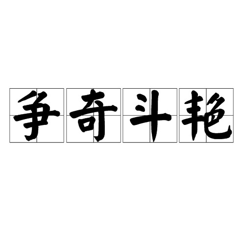 争奇斗艳（成语）