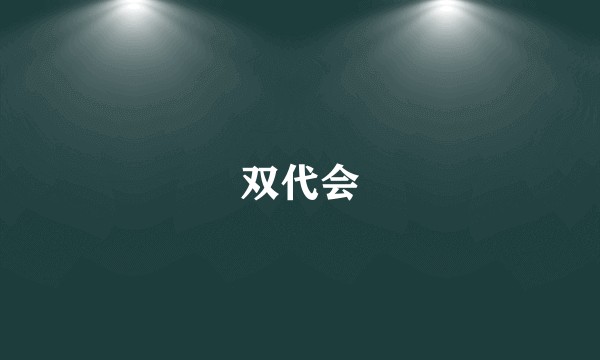 双代会