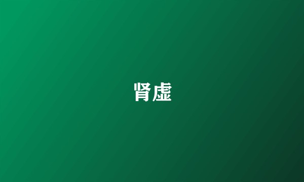 肾虚