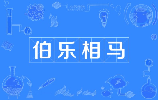 伯乐相马