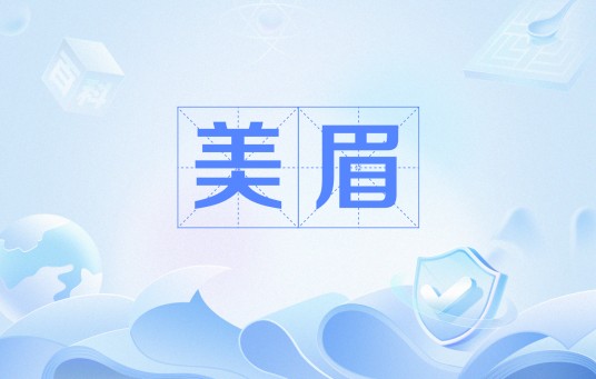 美眉（网络用语）