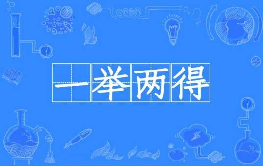 一举两得（汉语成语）