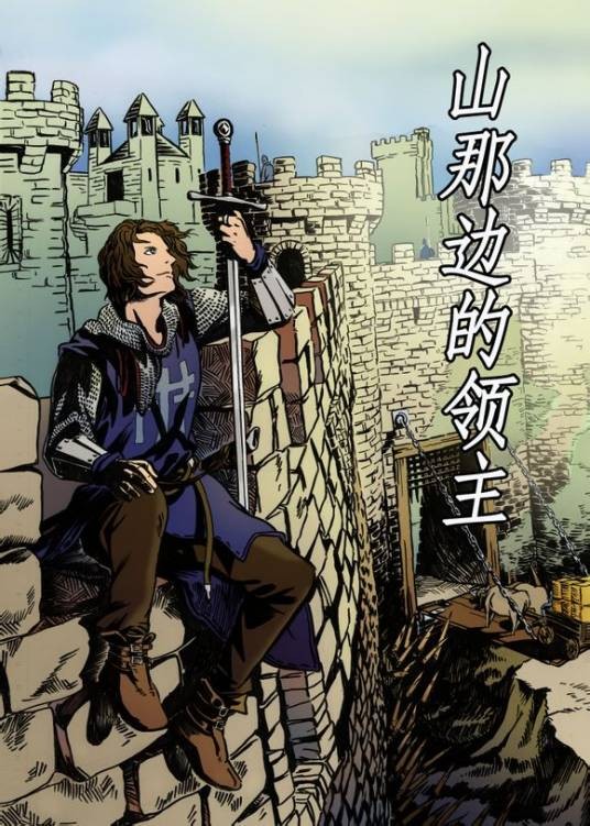 山那边的领主