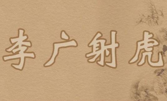 李广射虎