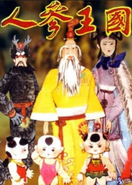 人参王国