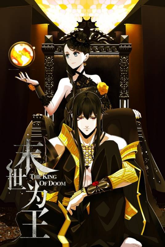 末世为王(2019年大行道动漫团队绘制的漫画作品)