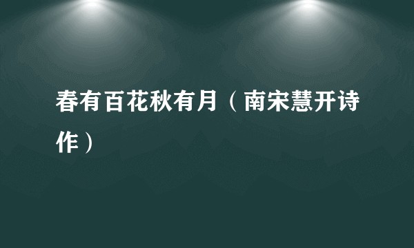 春有百花秋有月（南宋慧开诗作）