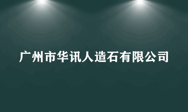 广州市华讯人造石有限公司