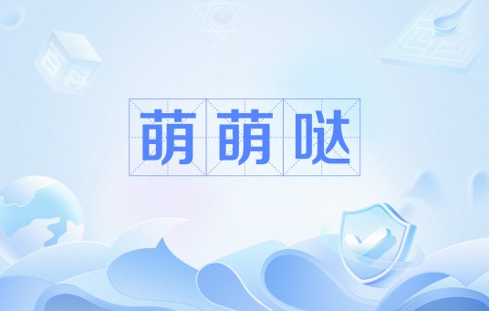萌萌哒（网络用语）