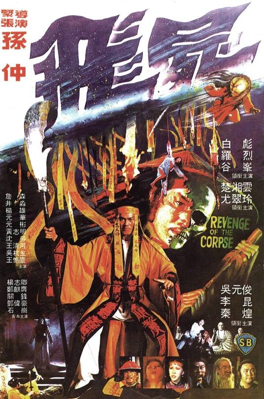 飞尸