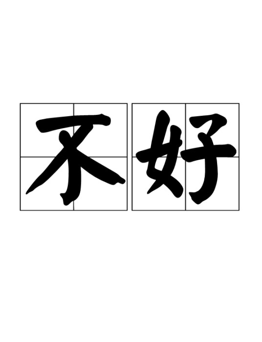不好(词语概念)