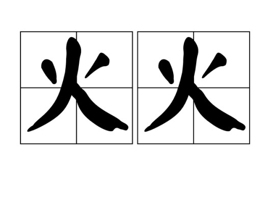 火火(汉语词语)