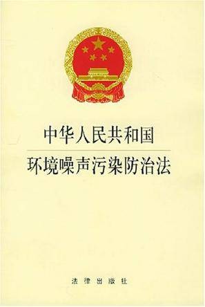 中华人民共和国环境噪声污染防治法