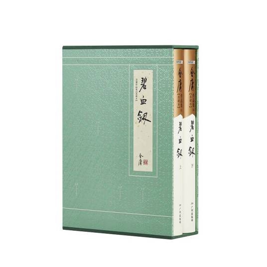 碧血剑（金庸创作长篇小说）
