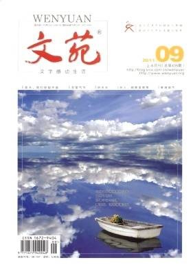 文苑(杂志)