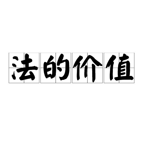 法的价值