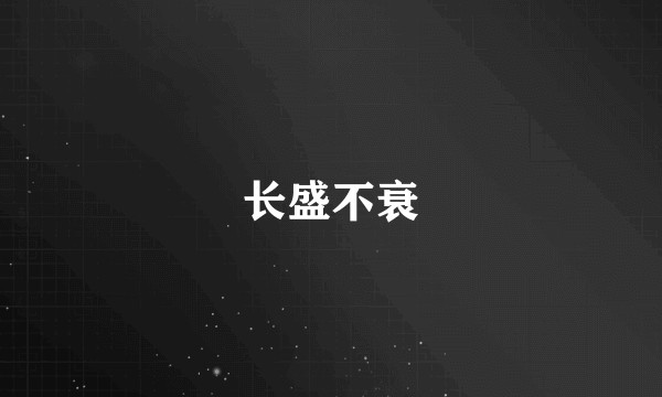 长盛不衰