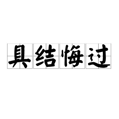具结悔过