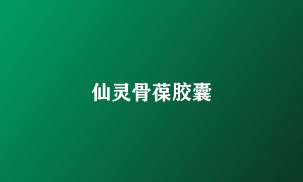 仙灵骨葆胶囊