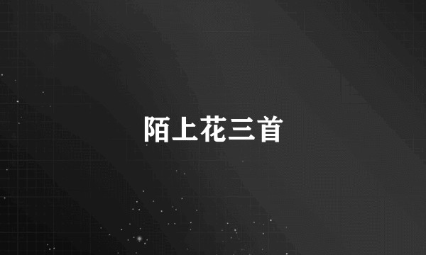 陌上花三首