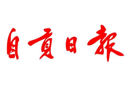 自贡日报