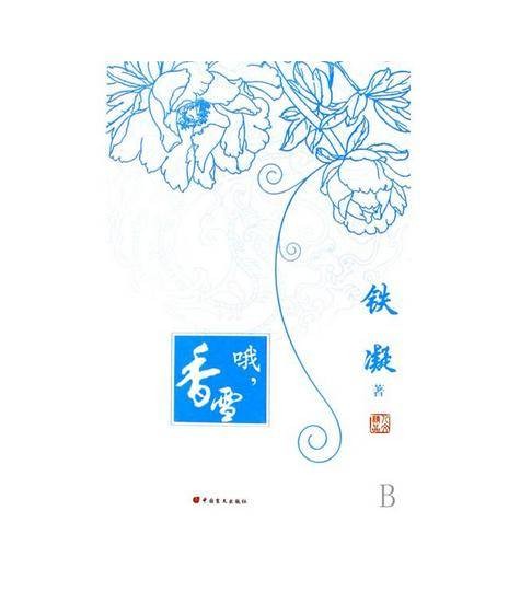 哦,香雪(铁凝创作的短篇小说)