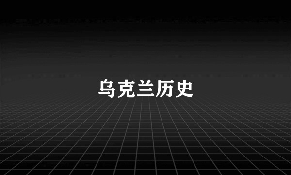 乌克兰历史