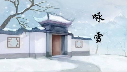 咏雪（刘义庆《世说新语》中的一文）