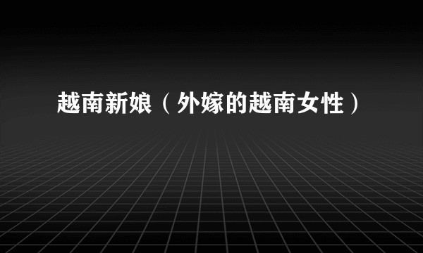 越南新娘（外嫁的越南女性）