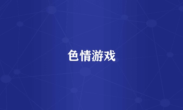 色情游戏