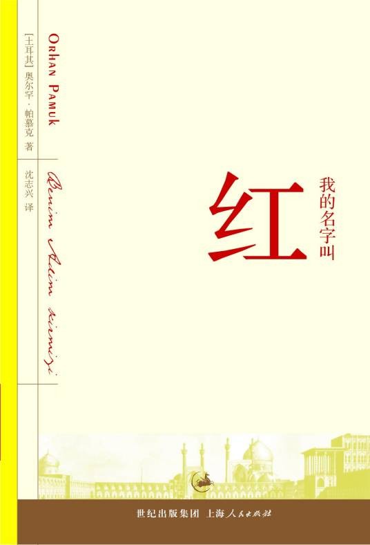 我的名字叫红(奥尔罕·帕穆克创作的小说作品)