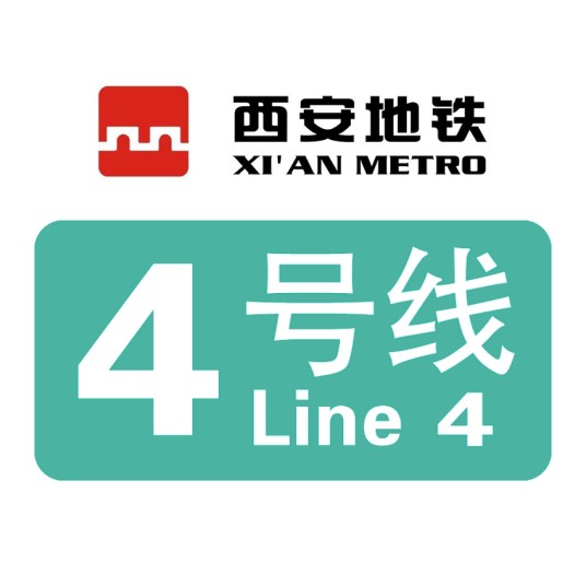 西安地铁4号线