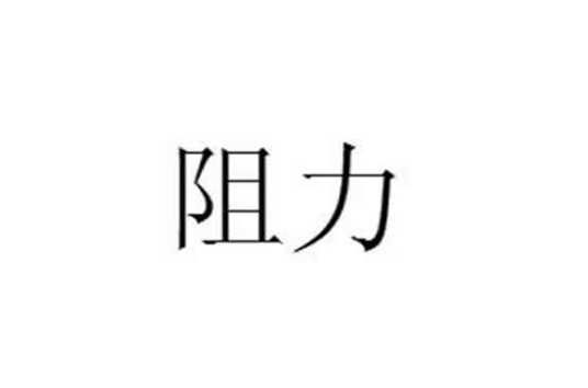 阻力（汉语词语）