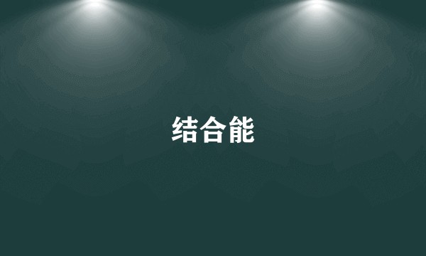 结合能